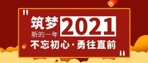 筑夢2021，不忘初心，勇往直前